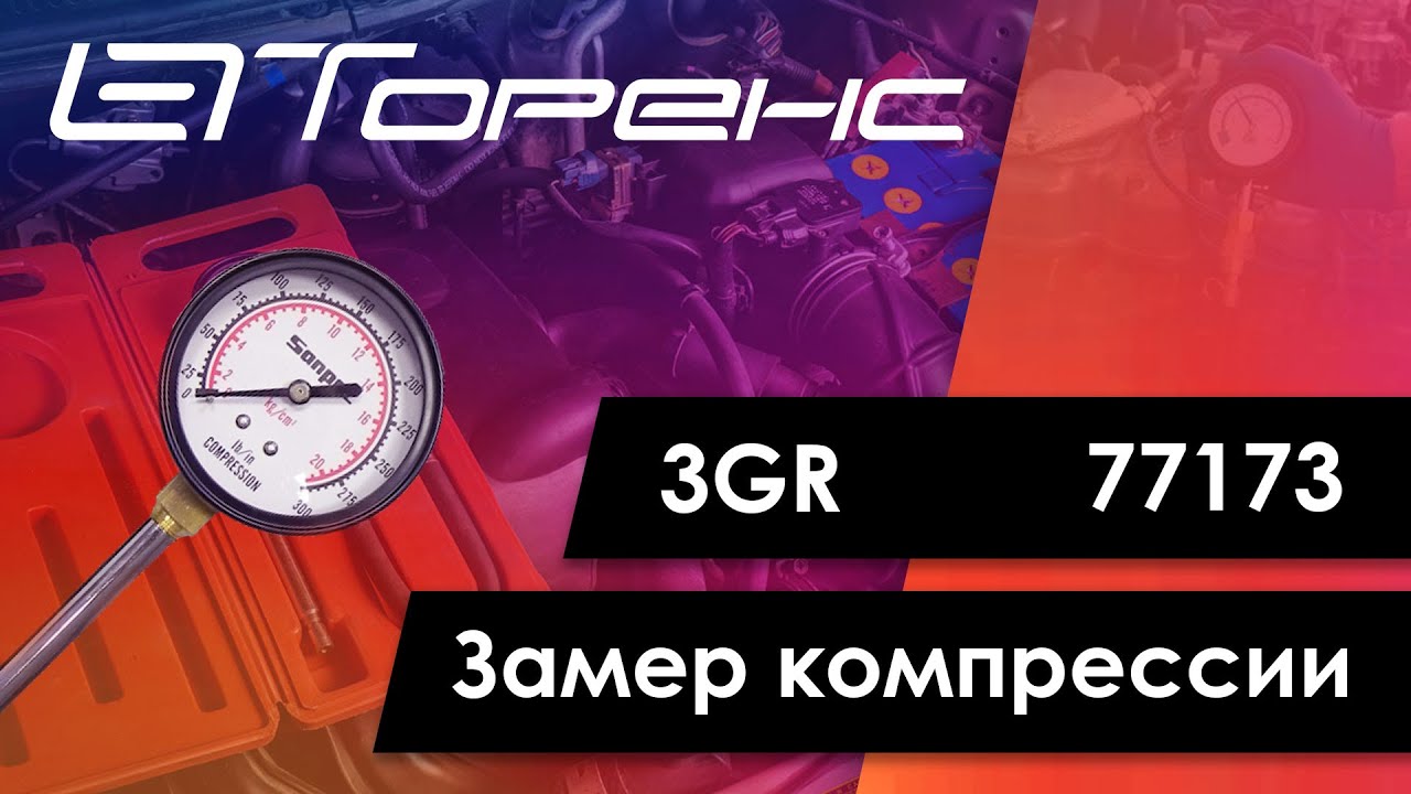 Первый запуск двигателя и замер компрессии 3gr 77173