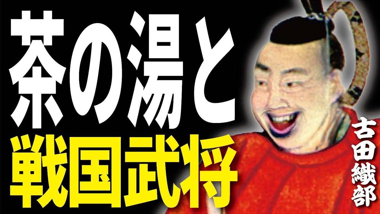 茶の湯と戦国武将：武士と茶人の二面性