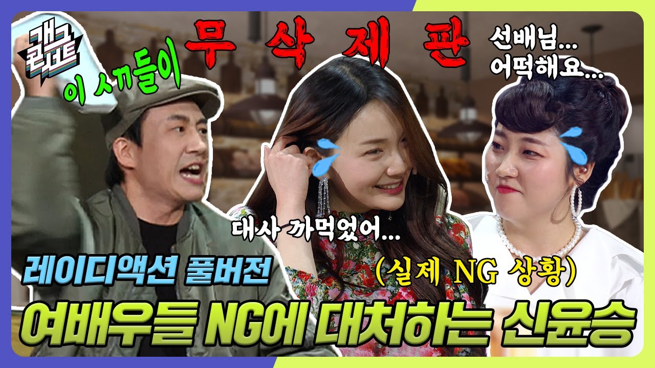 [무삭제풀버전✂] 쌍으로 NG 낸 레이디액션 커버 치는 13년 차 개그맨 신윤승! '레이디액션' [개그 콘서트/Gag Concert Ep.1071] | KBS 240414 방송