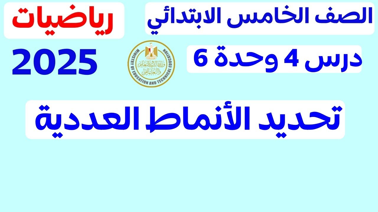 اخيرا | الدرس الاخير | تحديد الانماط العدديه | الدرس 4 الوحده 6 رياضيات الصف الخامس 2025