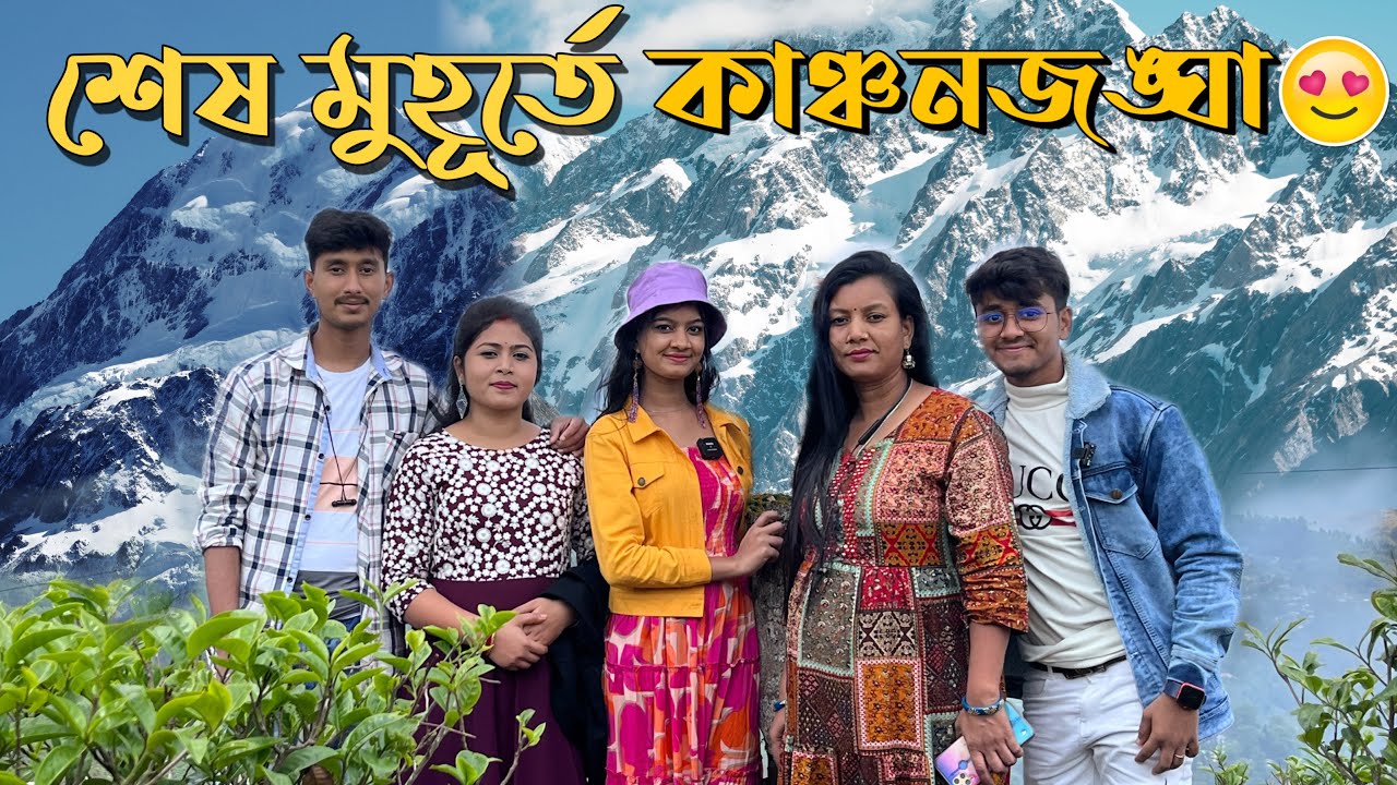 শেষ মুহূর্তে কাঞ্চনজঙ্ঘা🥰 Part-3