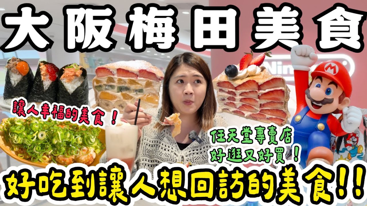 大阪 美食 ❗️梅田必吃😚家常美味飯糰🍙、鮮美章魚燒🐙、綿密細緻的紅豆麵包、日本必吃千層蛋糕～好逛又好買的任天堂專賣店😆😆