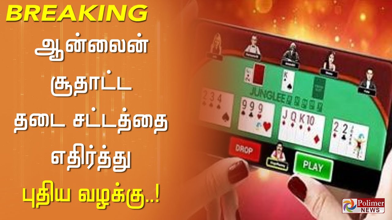 ஆன்லைன் சூதாட்ட தடை சட்டத்தை எதிர்த்து புதிய வழக்கு.! Online Rummy Ban new case | Chennai