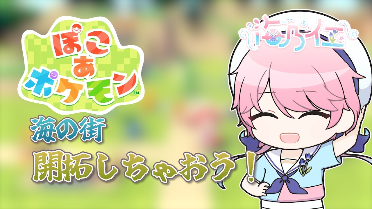 【#ぽこあポケモン  】part5 港町をより開拓しちゃおうか【#男性vtuber 】