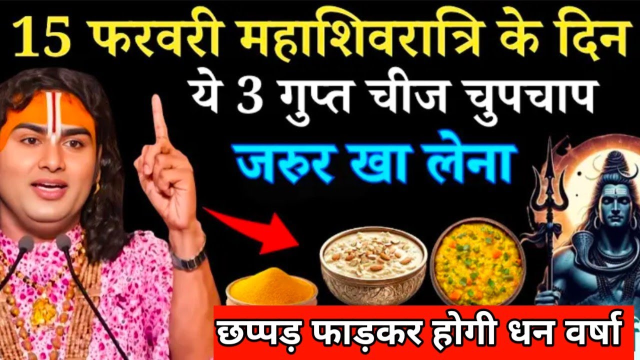 15 फरवरी महाशिवरात्रि के दिन ये 3 गुप्त चीज चुपचाप जरुर खा लेना | Aniruddhacharya जी