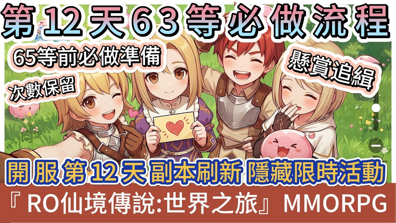 【RO仙境傳說：世界之旅】正式開服第12天｜63等必做流程｜65等前必做準備｜隱藏限時活動｜新手必看攻略｜#RO仙境傳說世界之旅 #RO世界禮包碼 #RO世界 #阿翊 #遊戲 #手遊 #RO世界之旅