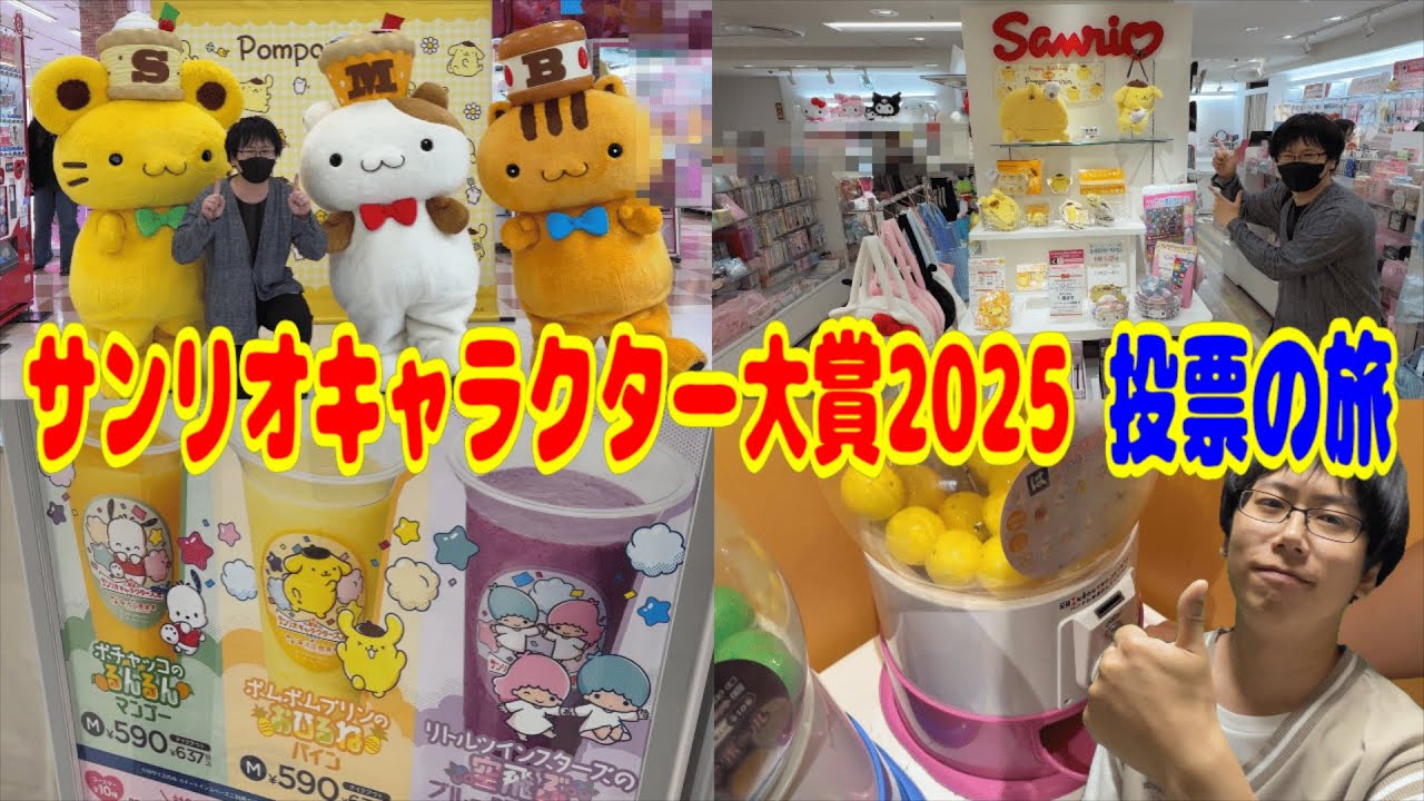 【サンリオ】キャラクター大賞2025で推しに投票しまくる旅！今年は初めての仕様がたくさん!!チームプリンのグリーティングにも行ってきたよ！【sanrio/Vlog】
