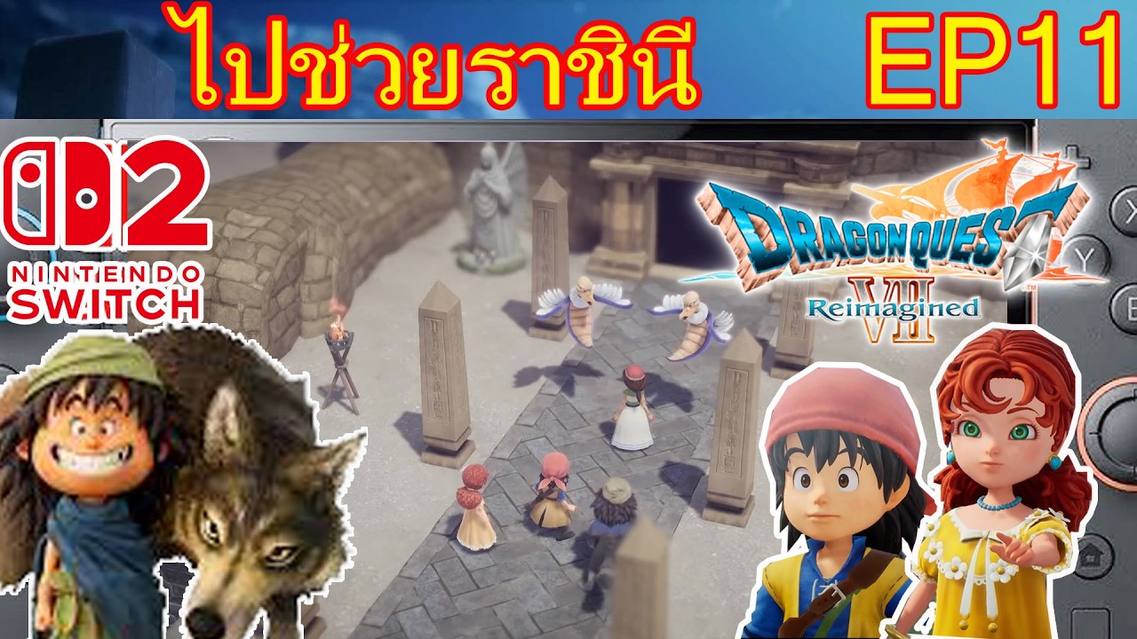 DRAGON QUEST VII Reimagined EP11 บน switch 2 ไปช่วยราชินี