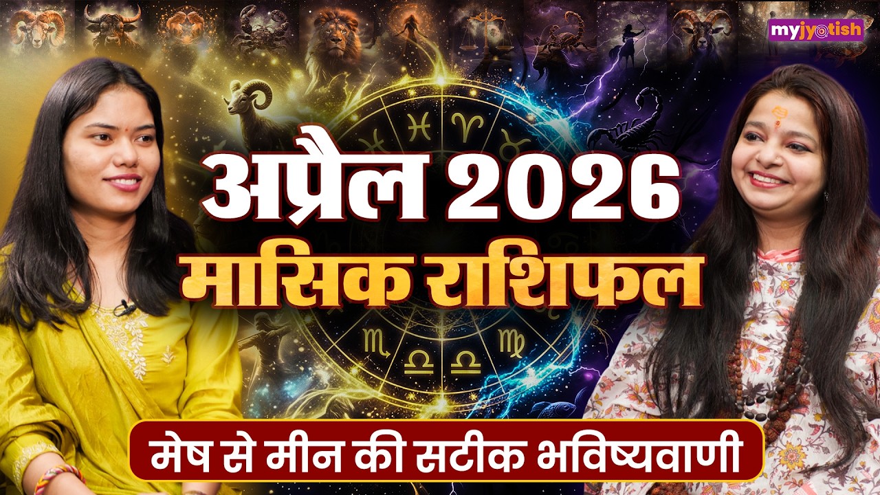 April Masik Rashifal 2026। April Monthly Horoscope 2026। अप्रैल 2026 मासिक राशिफल #april2026
