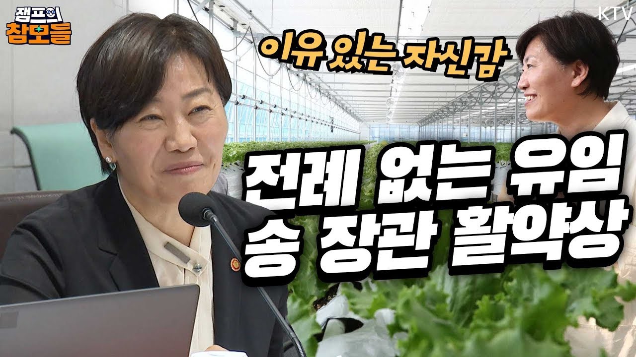 능력과 유능함으로 전례 없이 장관직을 유지한 송미령 농림축산식품부 장관! 동에 번쩍 서에 번쩍, 국민주권정부에서의 현장 행보!