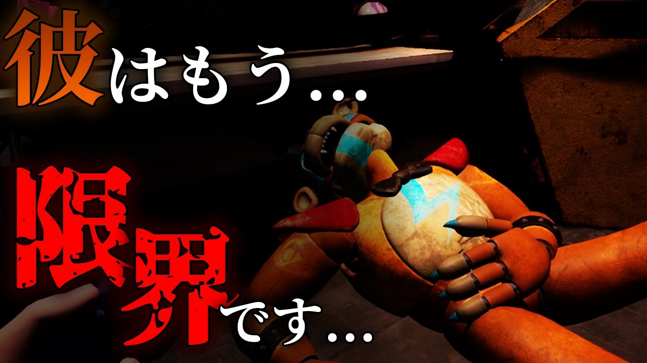 【限界】唯一仲間になってくれたフレディさん、もうお別れなんですか...？【Five Nights at Freddy's:Security Breach】