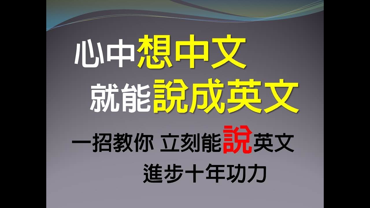 (口說方法/文法思考)心中想中文 就能說出英文 一招教你立刻能”說”英文 進步十年功力(口說)(中級程度)-6個符號學用英文12/3+4