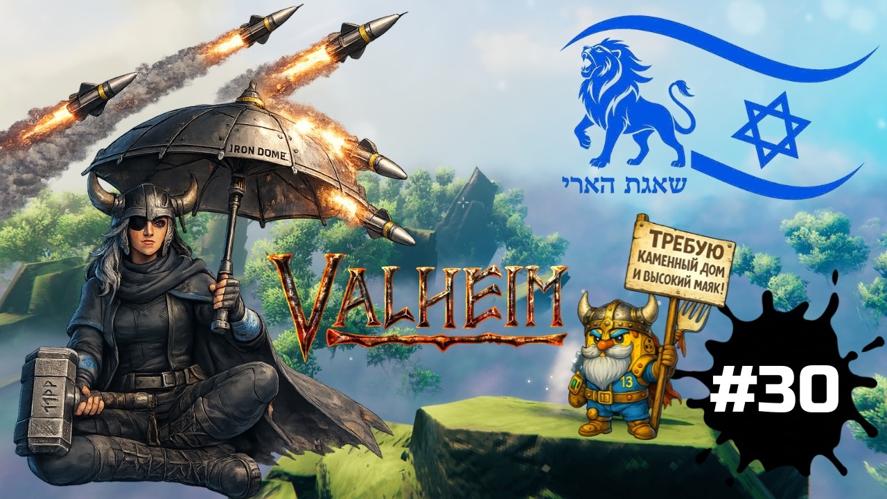 Valheim — дом на равнинах под железным куполом | общаемся и бегаем в миклат | #30
