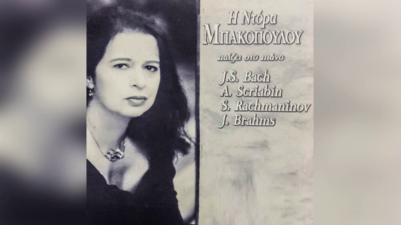 Ντόρα Μπακοπούλου - Prelude Op.32 No.5 Moderato - Officail Audio Release