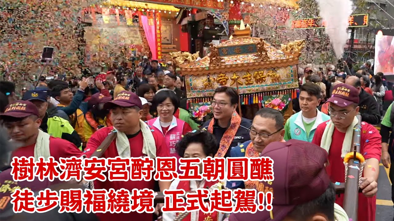 正式起駕!! 紙花紛飛迎保生大帝 ｜樹林濟安宮酧恩五朝圓醮 徒步賜福繞境 #精華 ｜  寶島神很大online