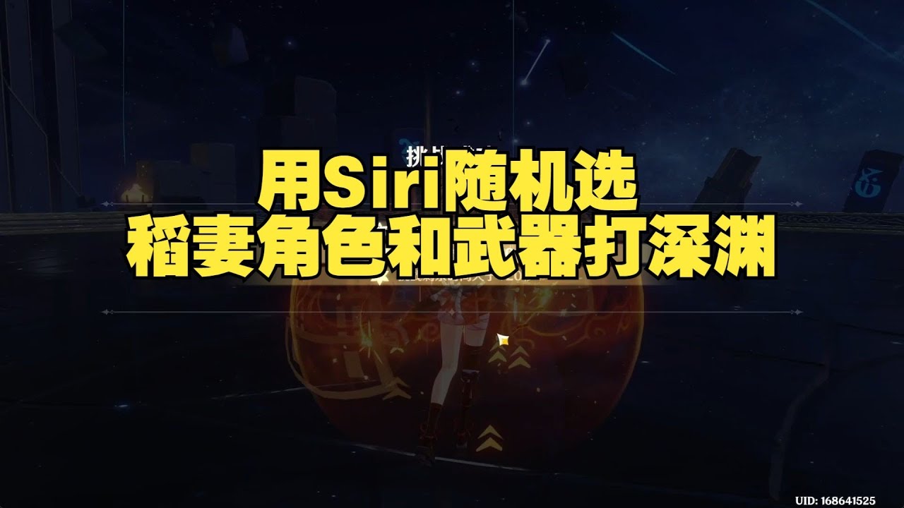 原神挑战：用Siri随机抽稻妻角色+武器，硬刚深渊能通关吗？