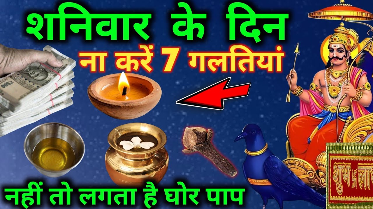 शनिवार को 7 काम कभी मत करना 😱 नहीं तो पूरी जिंदगी पछताना पड़ेगा 😱 शनि देव क्रोधित हो जाते हैं