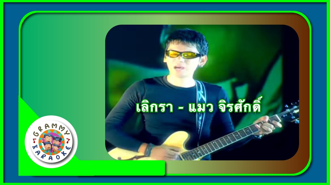 คาราโอเกะ เลิกรา (Lerk-Rah) - แมว จิรศักดิ์ [ Original Karaoke ]