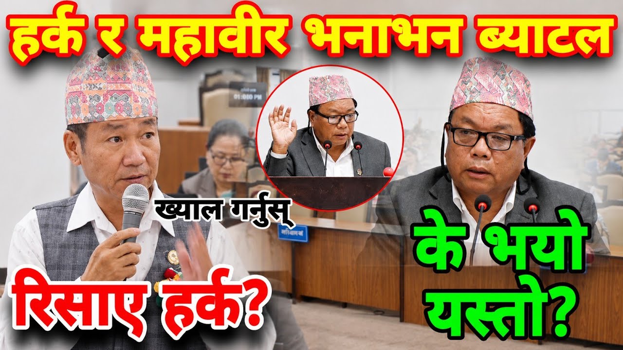 हर्क र महावीरको पर्&zwj;यो भनाभन ब्याटल! गल्ती कस्को? harka sampang vs mahabir pun | parliament nepal