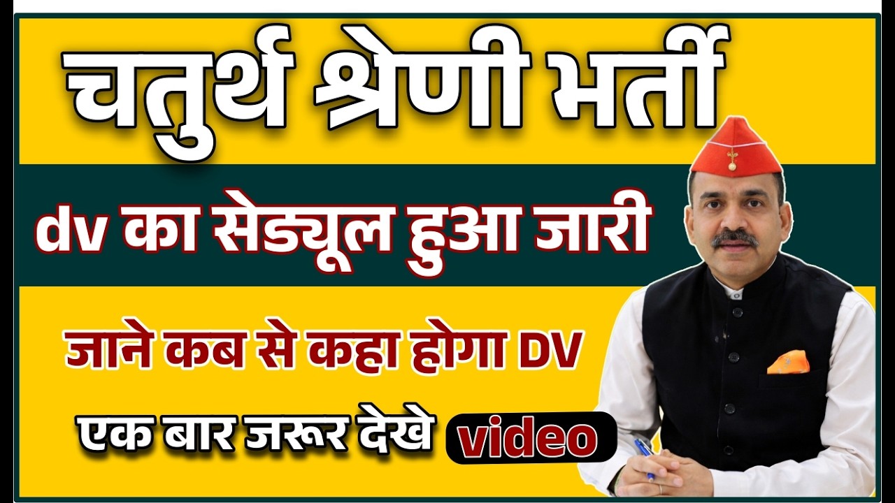 चतुर्थ श्रेणी भर्ती 2026 🔥 DV का शेड्यूल जारी | जाने कब से होगा DV | पूरी जानकारी
