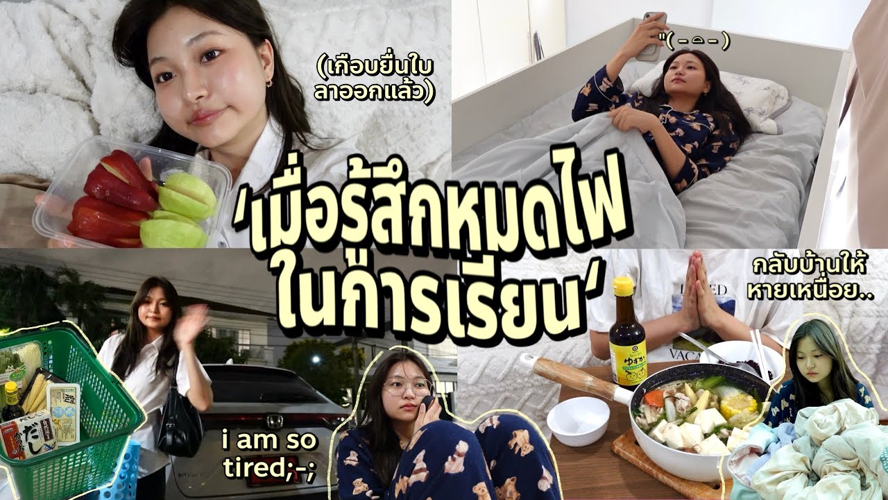 เมื่อหมดไฟในการเรียน; รู้สึกผิดกับการพักผ่อน, กลับบ้าน, ทบทวนเป้าหมาย, อัปเดตชีวิต | Grace Maneerat