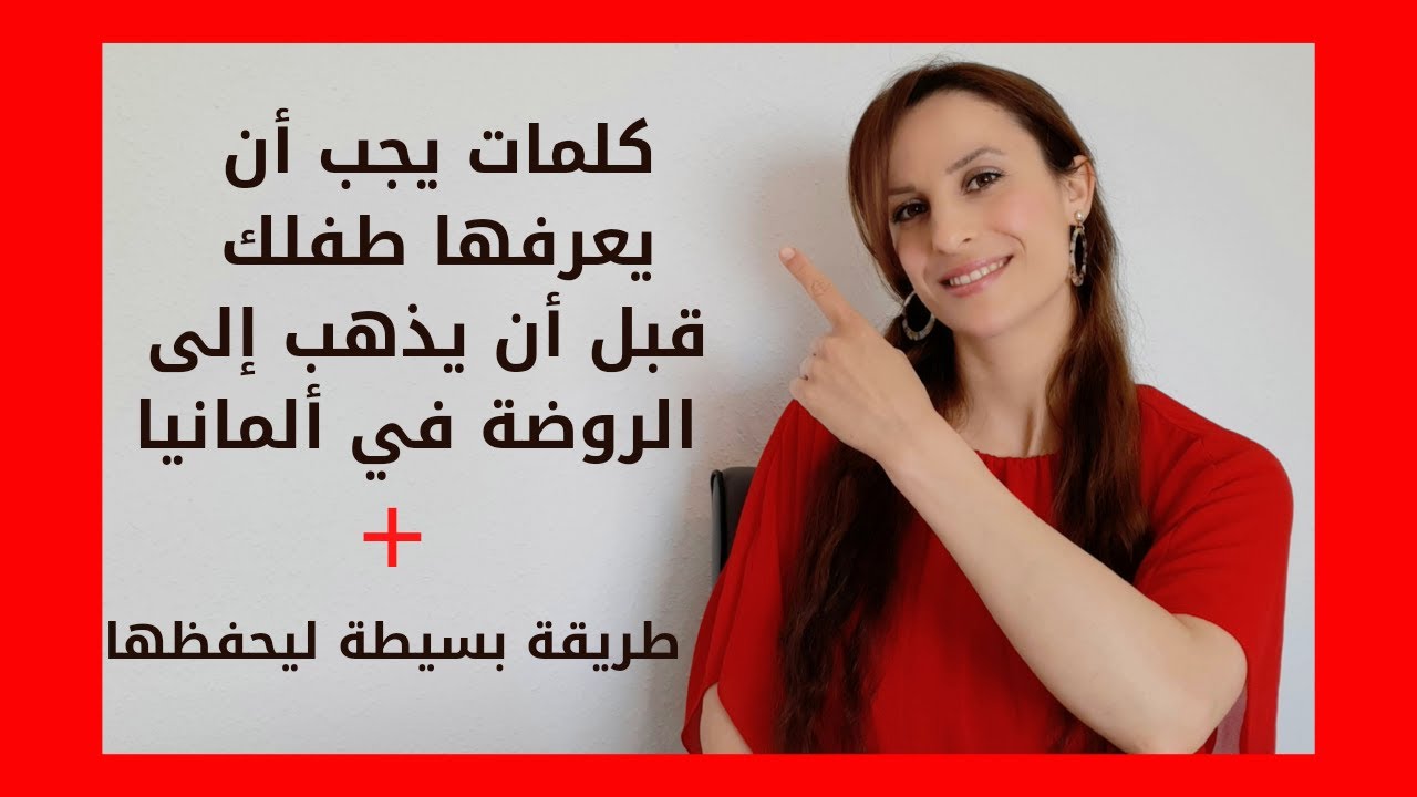 الروضة في ألمانيا  | كلمات يجب أن يعرفها الطفل قبل الذهاب إلى الروضة