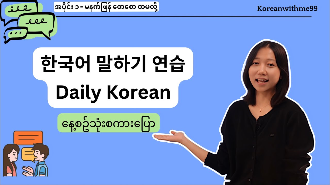 နေစဉ်သုံး ကိုရီးယား စကားပြော 1 - မနက်ဖြန် စော​စောထမလို့/ 내일 일찍 일어나려고.