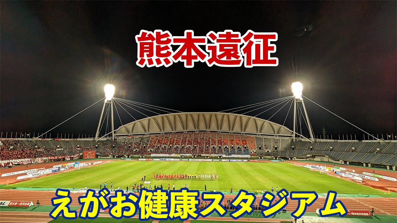 VLOG#146 ロアッソ熊本 VS 栃木SC J2第36節  2023/9/24 えがお健康スタジアム