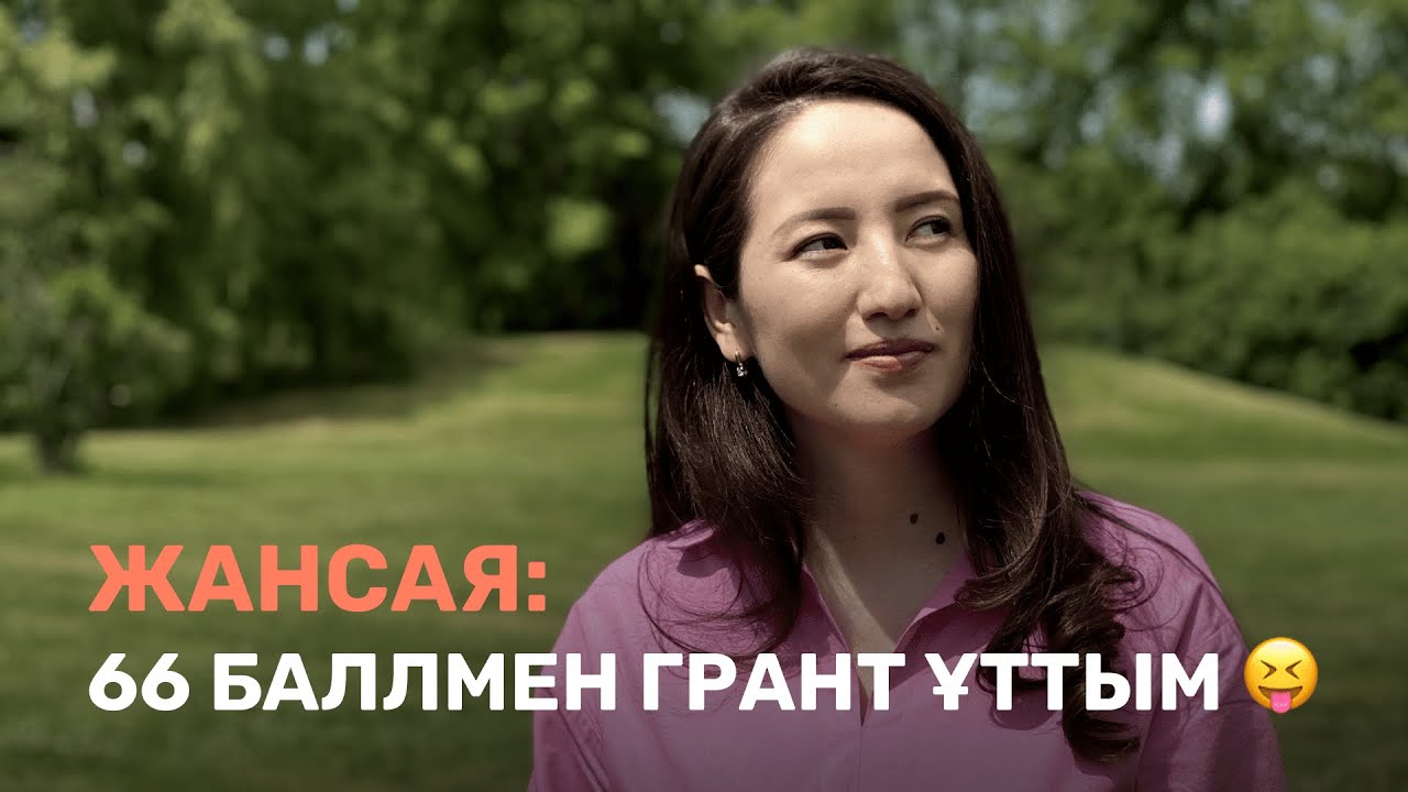 Жансаяның ҰБТ оқиғасы / JooKz 💙