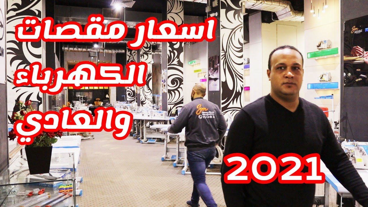 اسعار مقصات الكهرباء 2021 اسعار المقصات العاديه بجميع انواعها المختلفه سكر مكه