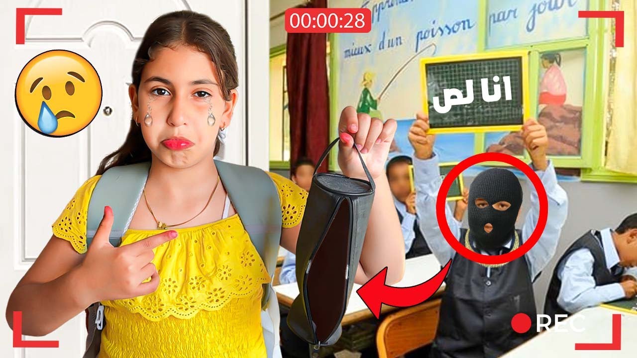 الأسف…⁉️🥲رانيا تسرقوا لها الأدوات 📚✏️في الأسبوع الأول من دراسة💔😪
