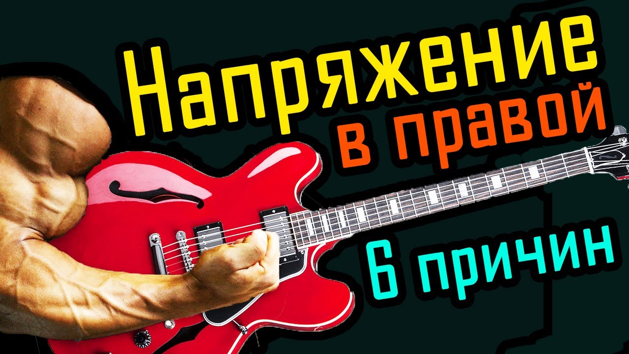 6 причин напряжения в правой руке при игре на гитаре