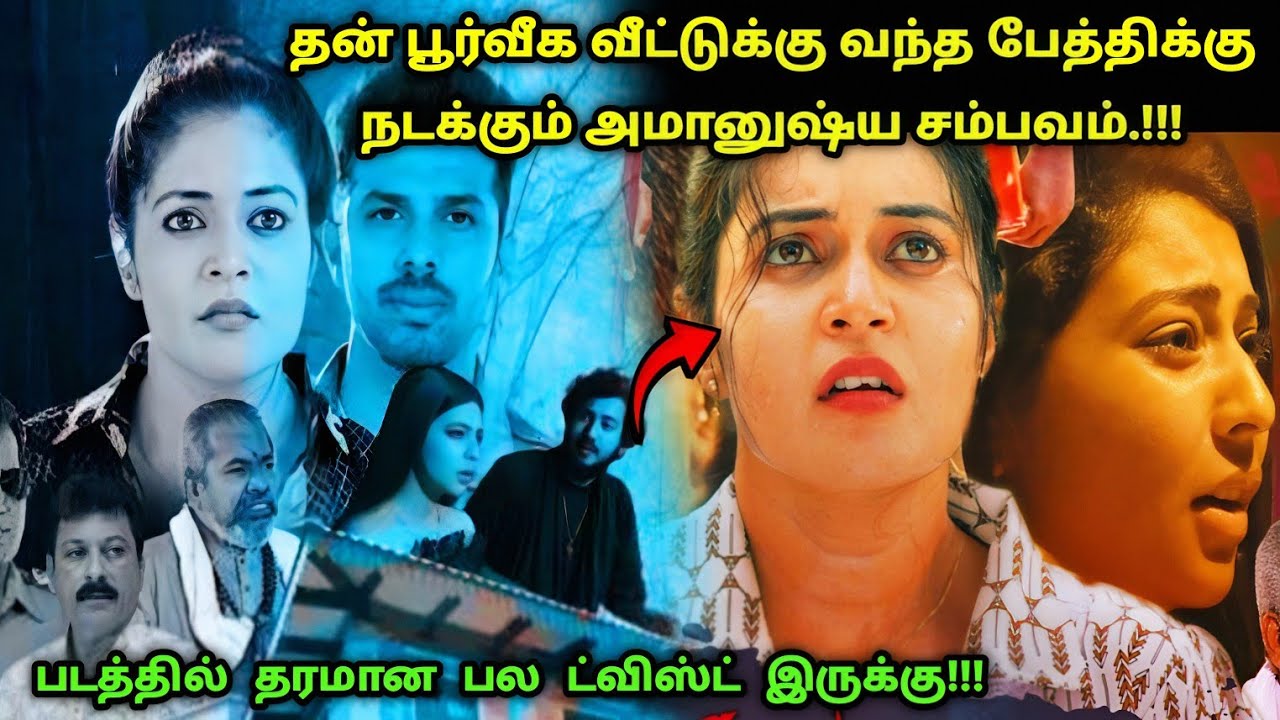 படத்தில் தரமான பல ட்விஸ்ட் இருக்கு! | Suspense Thriller Movie Explained in Tamil | 360 Tamil 2.0