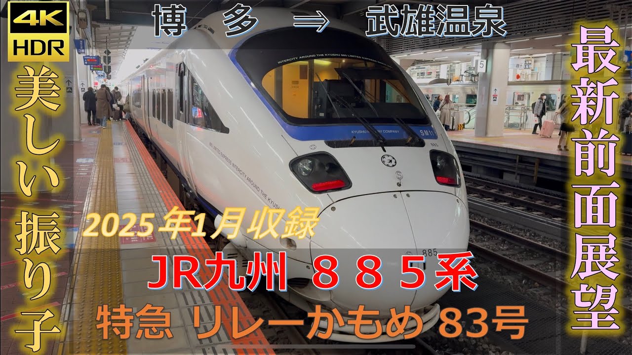 4K60fps 前面展望 JR九州 885系 特急 リレーかもめ83号 博多-武雄温泉 元新幹線運転士 旅情編 2025年1月ver. 鹿児島本線 長崎本線