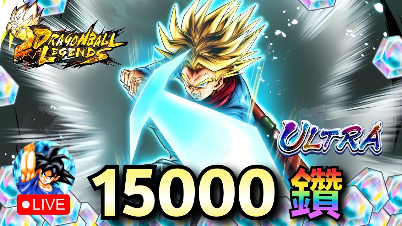Ultra 特南克斯 15000鑽 抽卡，這次能抽到嗎？  | 七龍珠激戰傳說 Legends