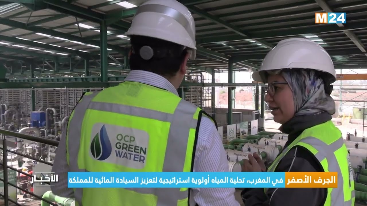 في المغرب، تحلية المياه أولوية استراتيجية لتعزيز السيادة المائية للمملكة