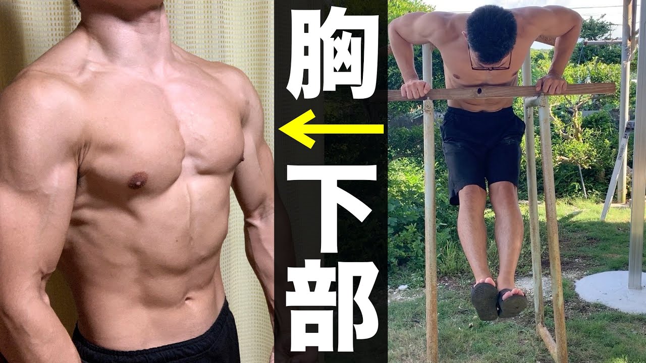 大胸筋下部に超効く自重筋トレ！ストレートバーディップスが効果抜群な件