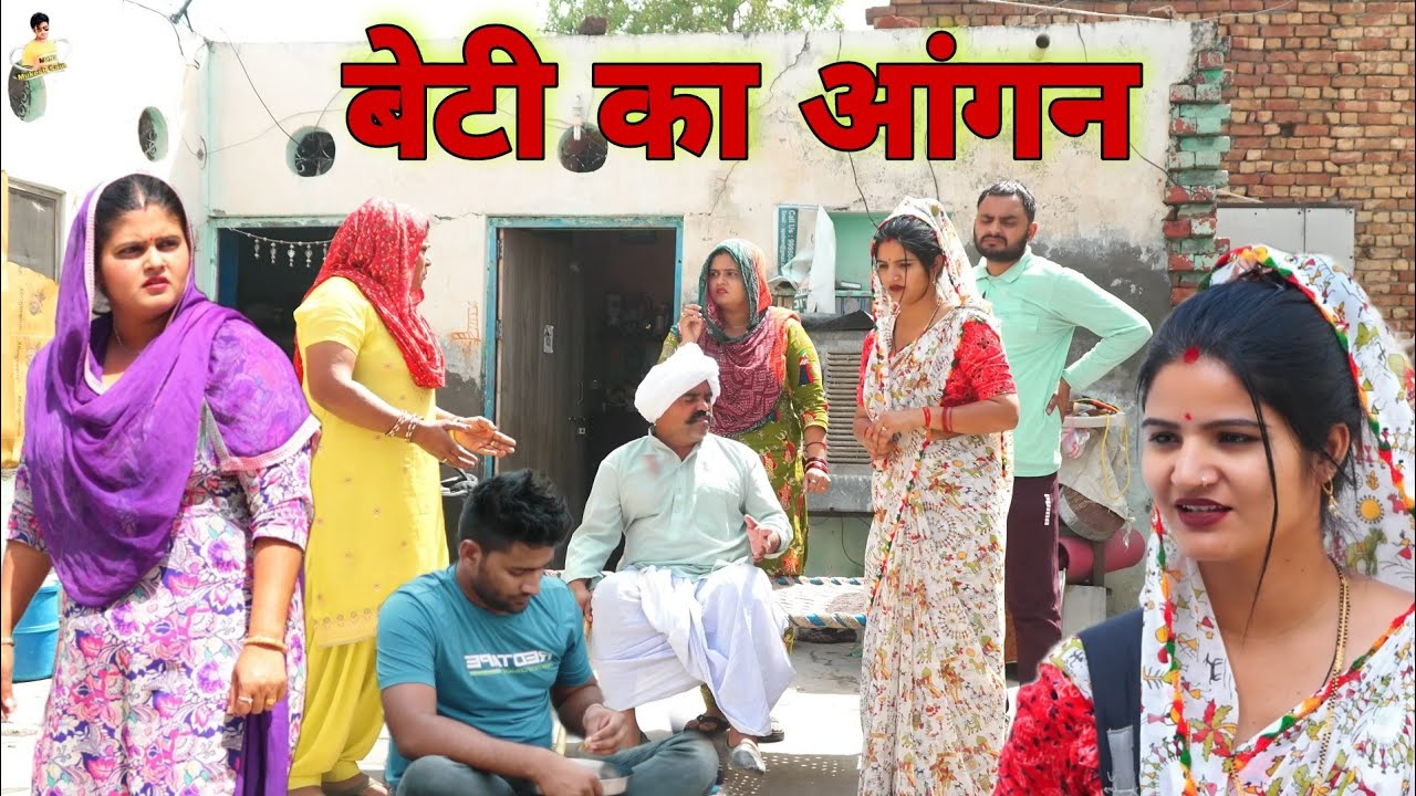 बेटी का आंगन #haryanvi #natak #episode #comdey #parivarik Reena Balhara & Mukesh Sain