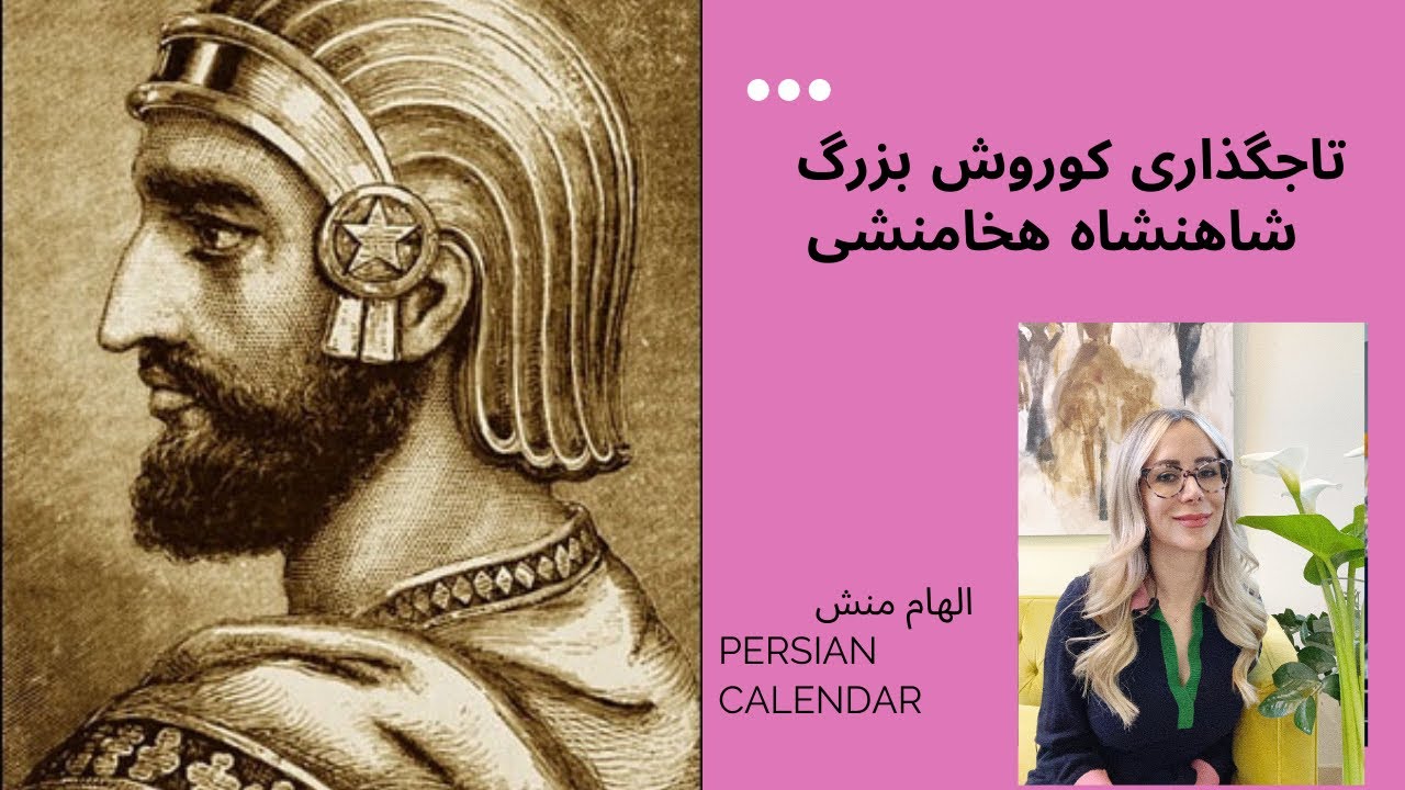 تاجگذاری کوروش بزرگ هخامنشی