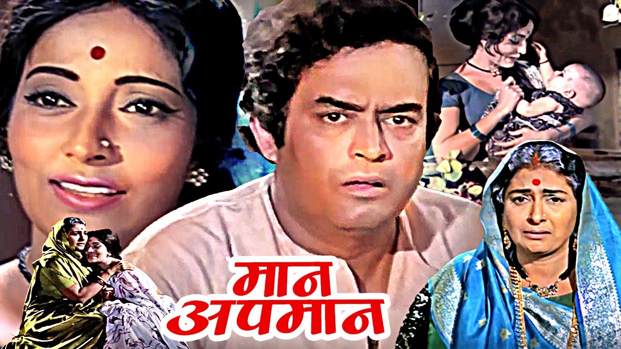 Maan Apmaan Superhit Hindi Movie | मान अपमान | Sanjeev Kumar, Kanan Kaushal, Asit Sen | Hindi Movies