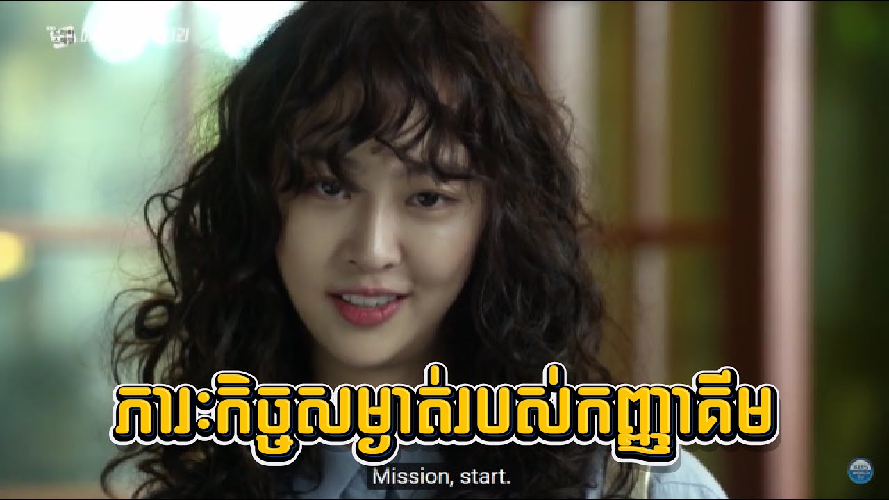 ភារៈគិច្ចសម្ងាត់របស់កញ្ញគីម #សម្រាយរឿង #រឿងកូរ៉េ
