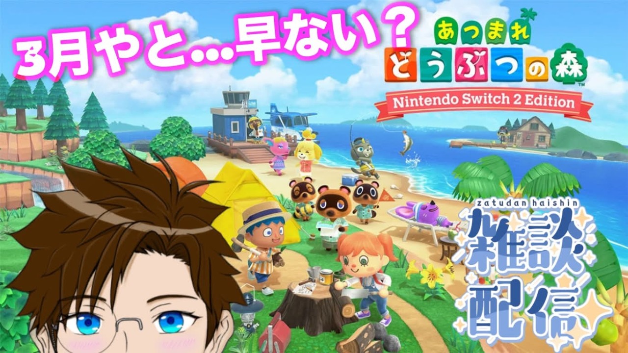 【 あつ森 】雑談♬ 深夜にまったりどう森～♪2026/3/9（あつまれ どうぶつの森）ゲーム実況 ライブ配信 寝落ち・作業用