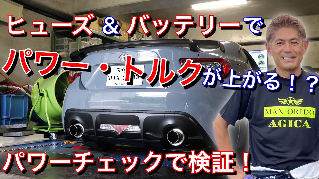 織戸学ー86/BRZ 「街乗りをもっと気持ちよく走ろうよ！チューニング」をパワーチェックして検証してみた。