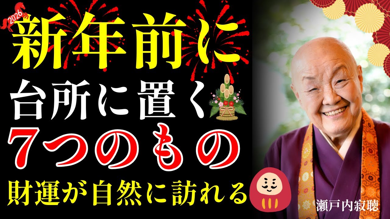 【年末開運の秘訣】これを台所に置けば財運が家に溢れる｜瀬戸内寂聴が語る｜生きる哲学｜台所の風水｜開運