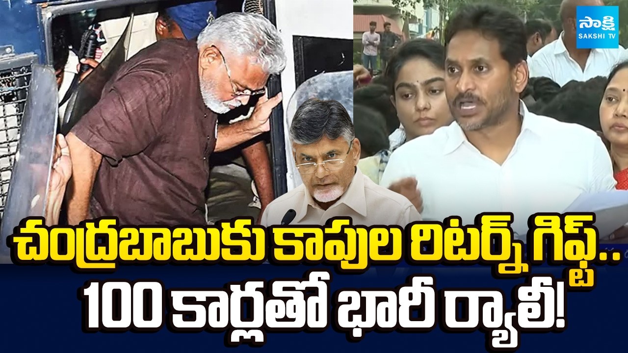 Kapu Community Return Gift To Chandrababu | TDP Attack On Ambati Rambabu House | @SakshiTV