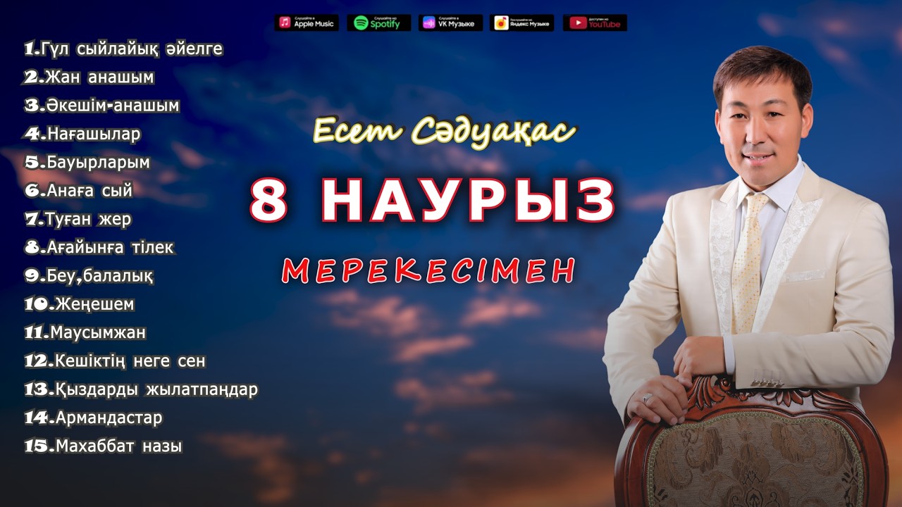 Бұл әнді тыңдай бергің келеді Есет Сәдуақасов - 8 наурыз мерекесімен