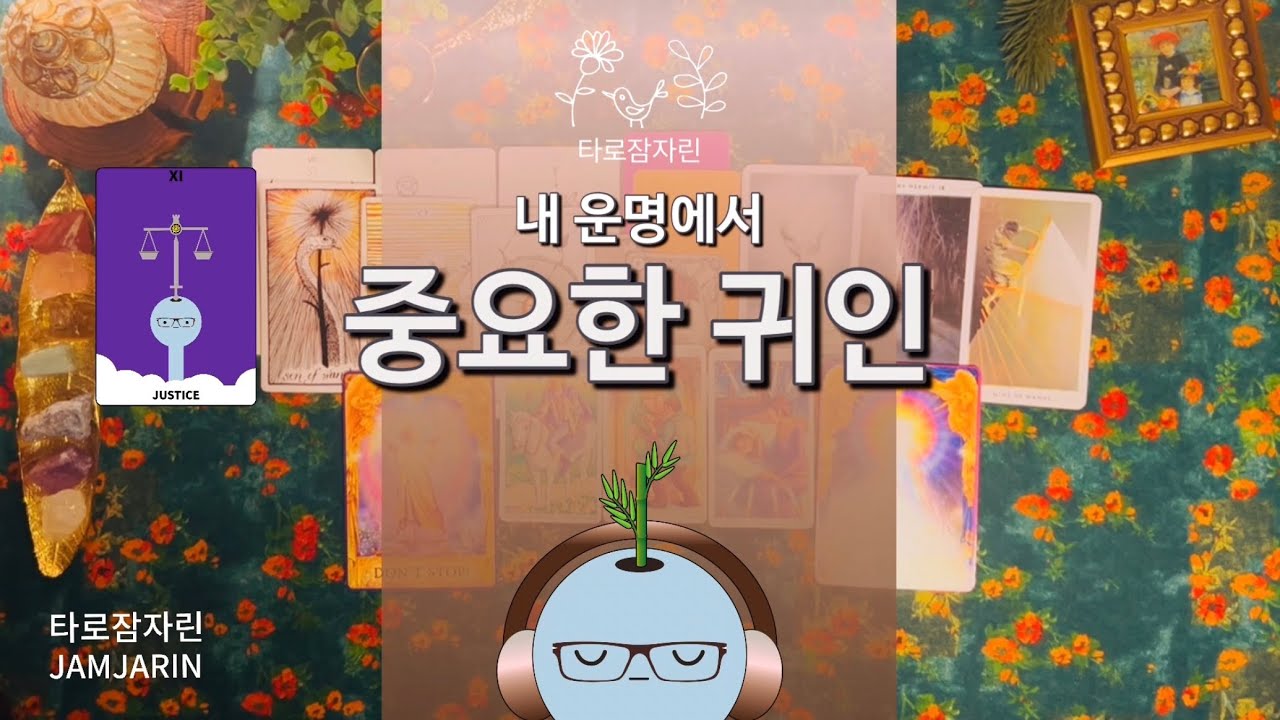 [타로카드] 내 운명에서 중요한 귀인