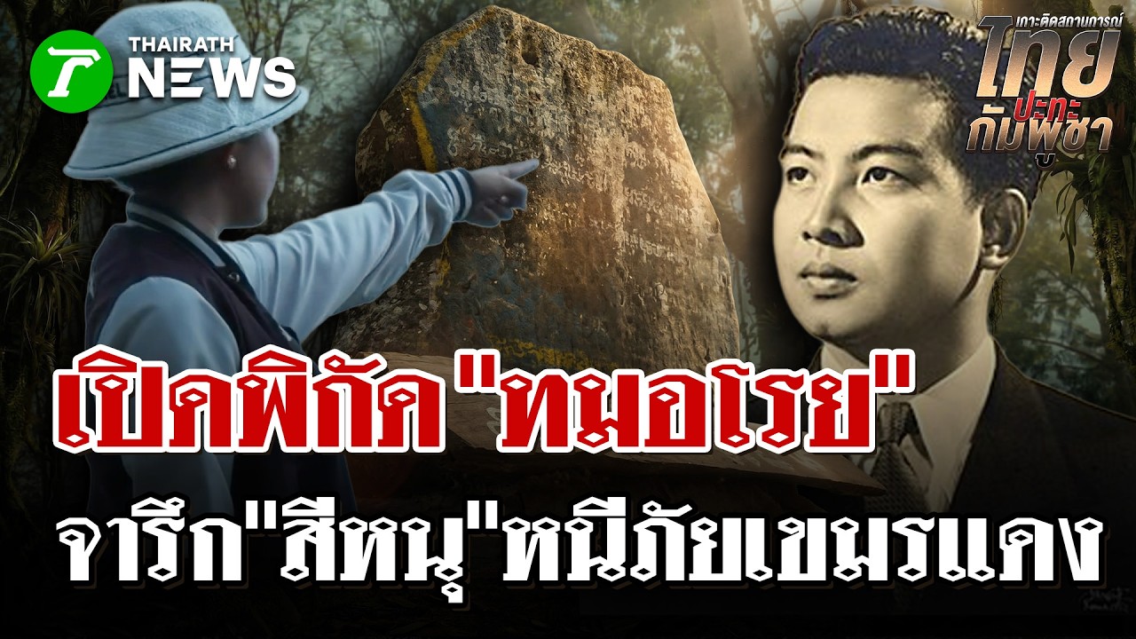 ไทยรัฐเปิดพิกัด 