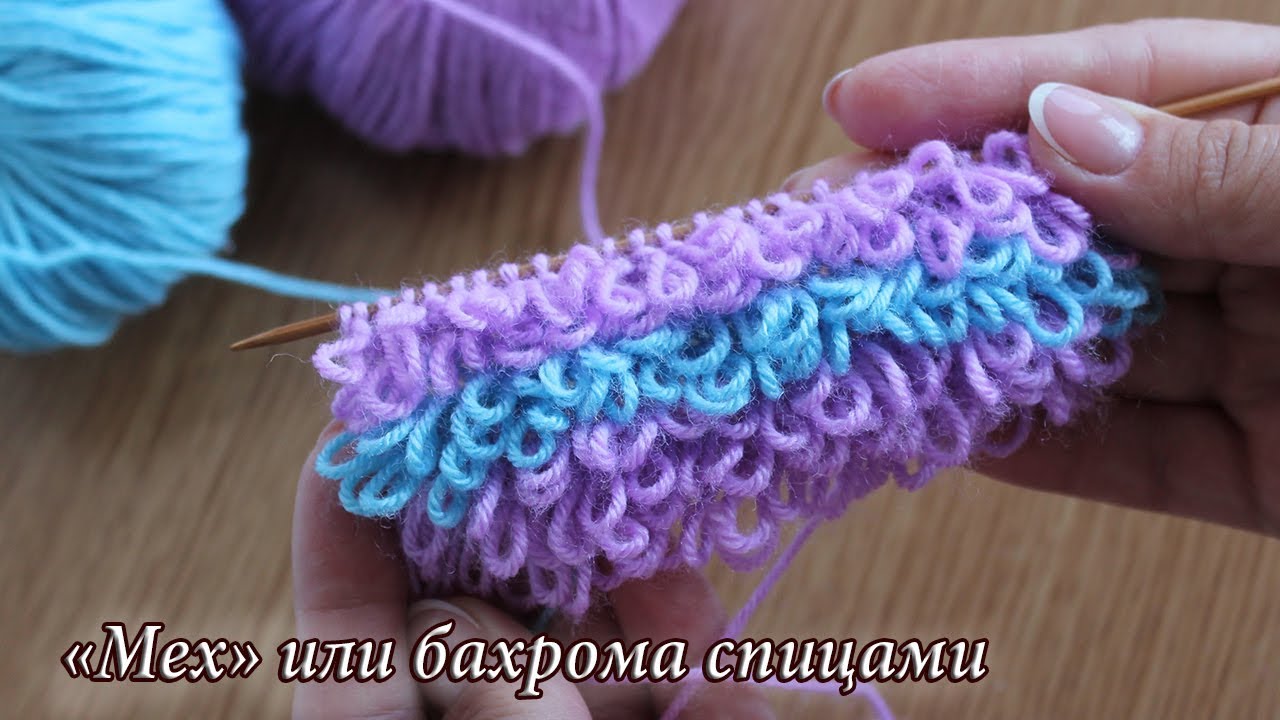 Узор «Мех» или бахрома спицами, видео | knitting patterns «Fur»