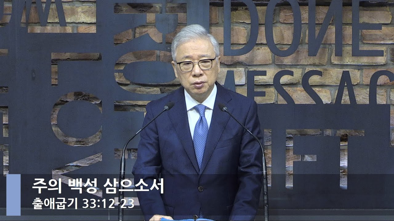 [LIVE] 주의 백성 삼으소서 (출애굽기 33:12-23)_아침예배_베이직교회_조정민 목사_20210702
